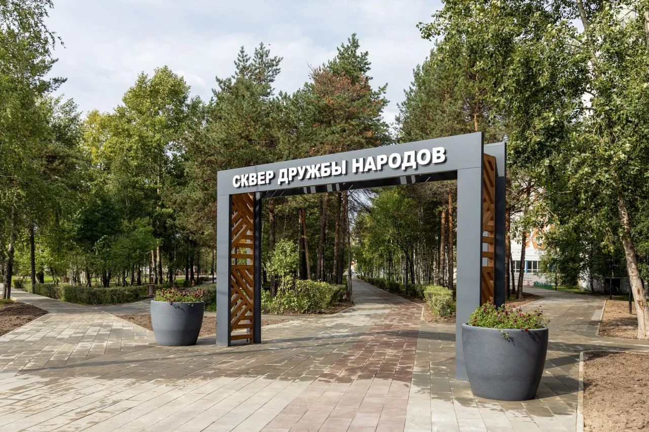 В Сургуте завершили благоустройство сквера дружбы народов