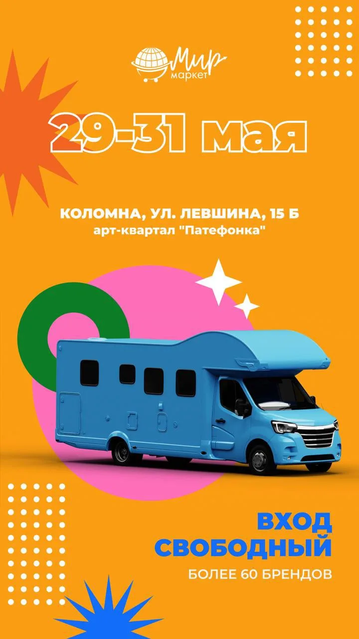 Друзья, уже совсем скоро (29–31 мая) мы будем ждать вас на МИР маркете в Коломне в рамк...