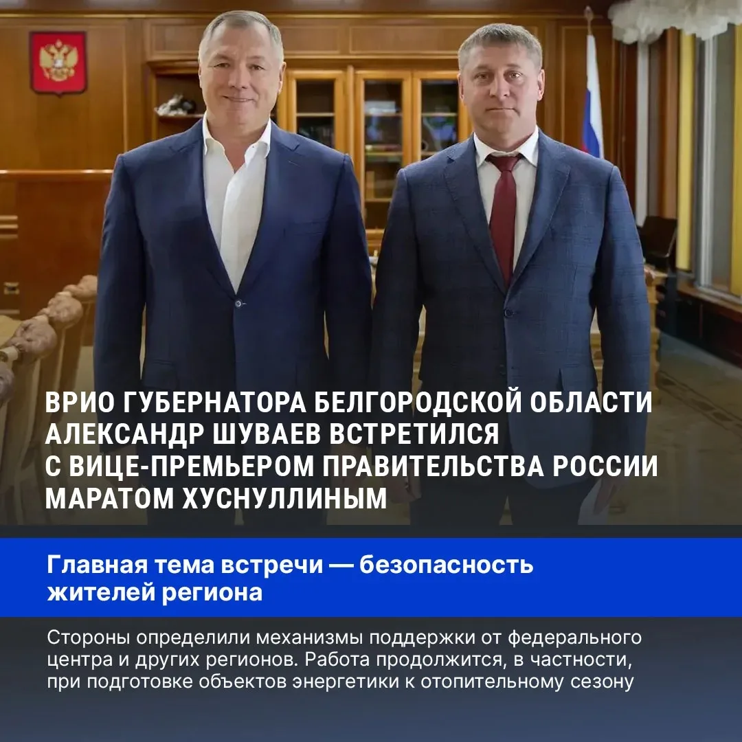Врио губернатора Белгородской области Александр Шуваев на встрече с вице-премьером Мара...