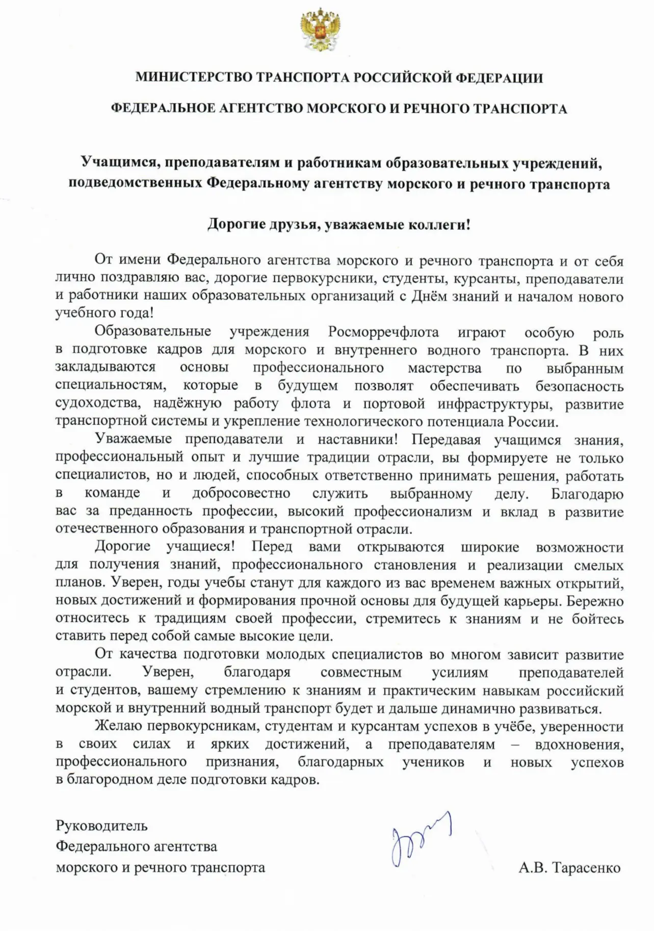 🎉 Поздравление от руководителя Росморречфлота Андрея Тарасенко с Днём знаний!