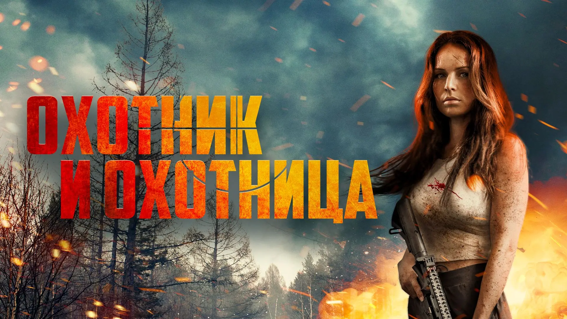 ✨ Охотник и охотница 
🍿 боевик, триллер, 2025

🗨️ Хлоя сбегает с детьми от мужа, работающего на ма