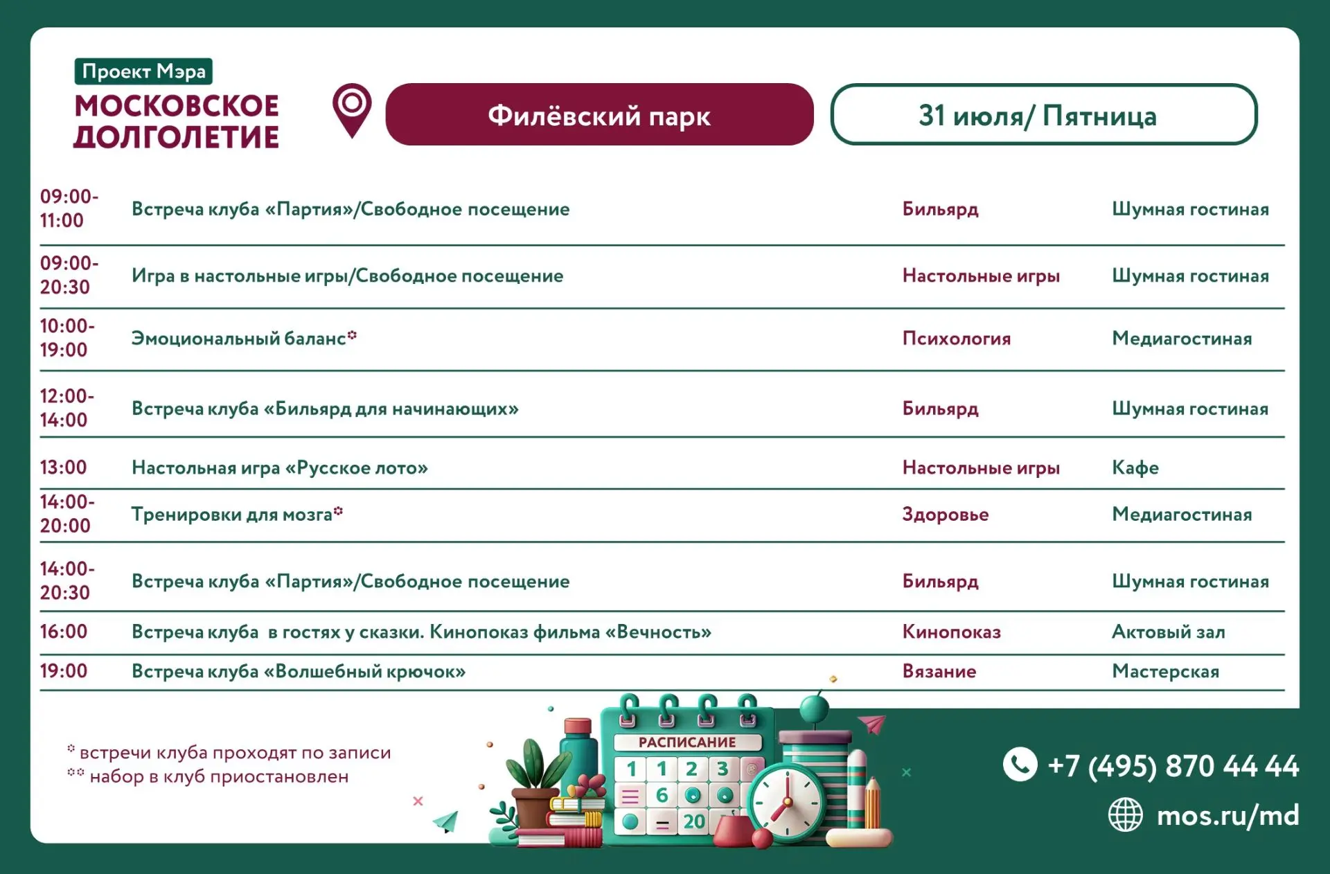 Расписание мероприятий ЦМД «Филёвский парк»