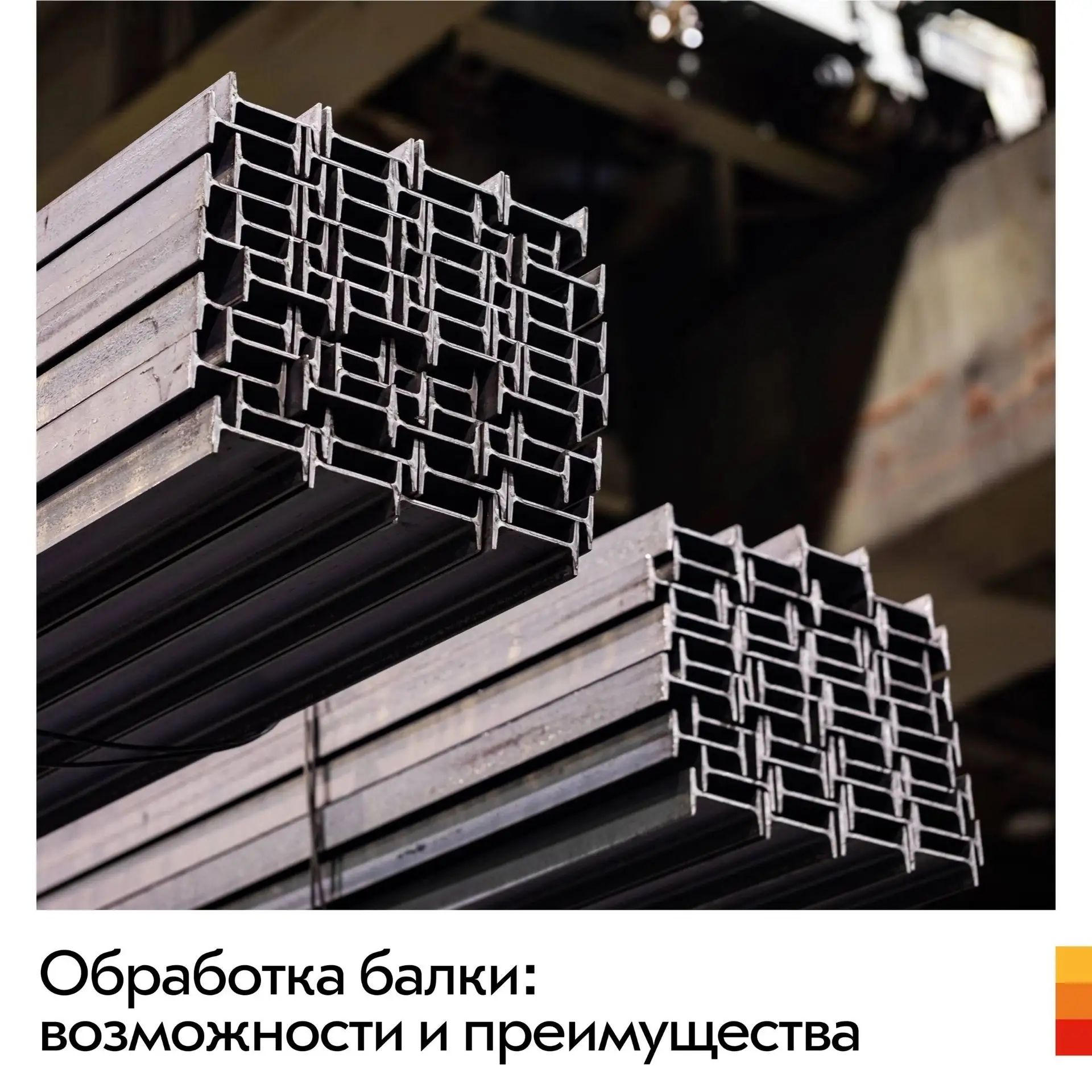 Современная обработка позволяет подготовить двутавр к монтажу еще до того, как он попадет на строите