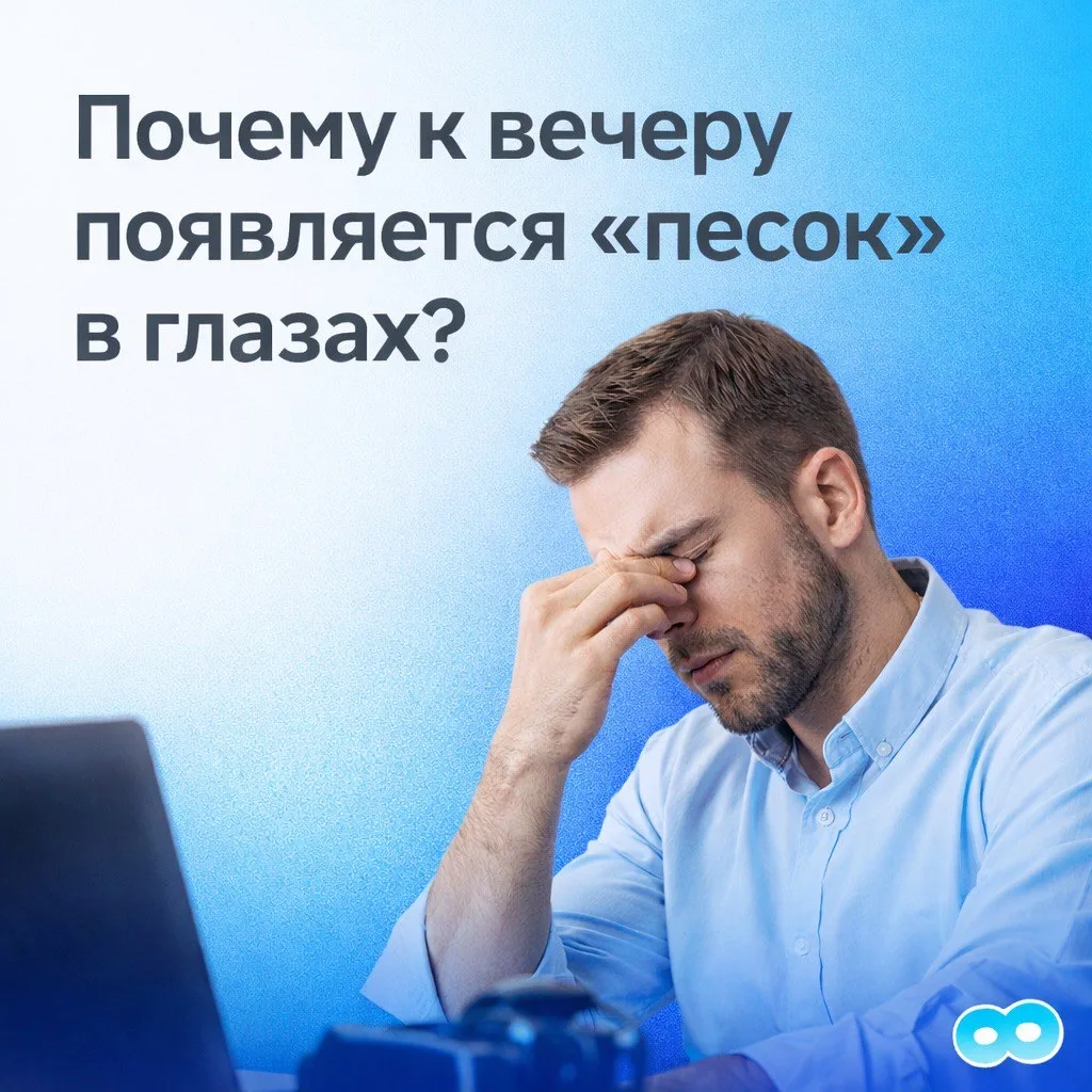 Почему к вечеру появляется «песок» в глазах?