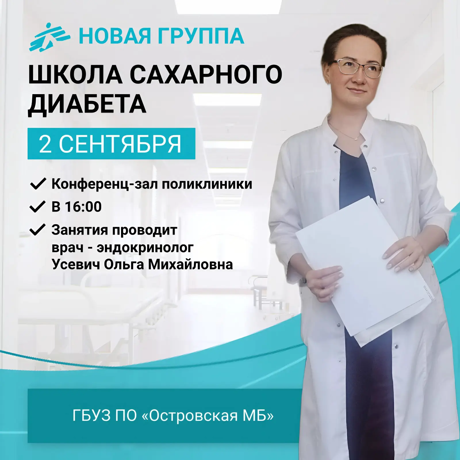 📢  2 сентября стартует новая группа в Школе сахарного диабета!