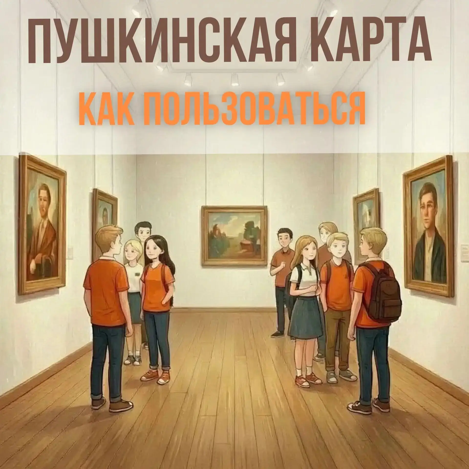 🔖 Пушкинскую карту могут получить школьники и студенты от 14 до 22 лет включительно.