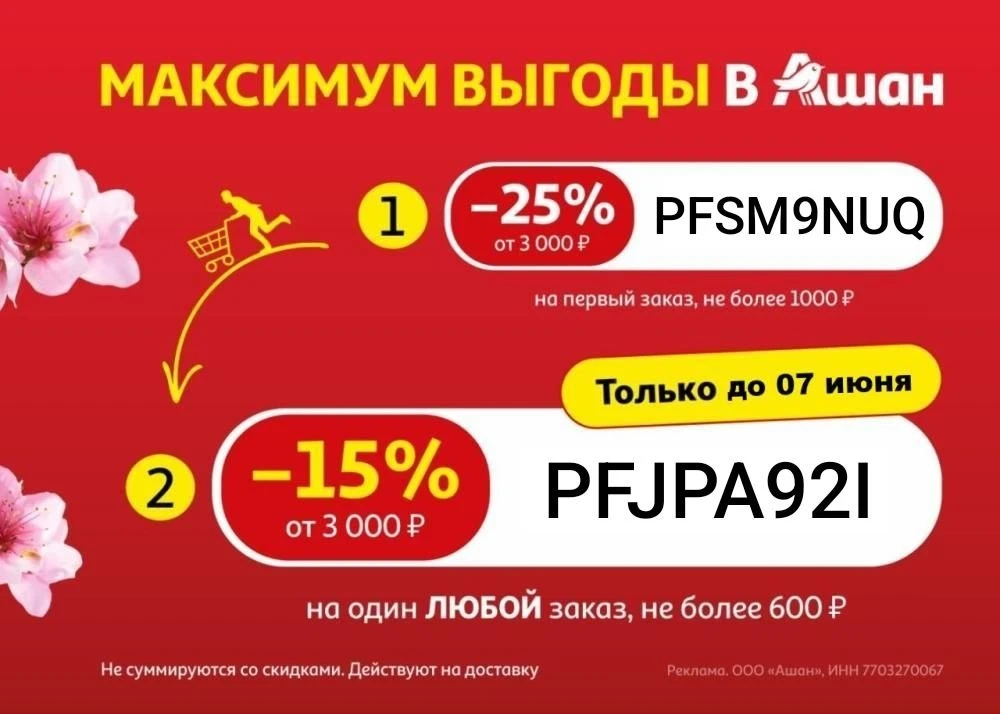 🥩 Ашан