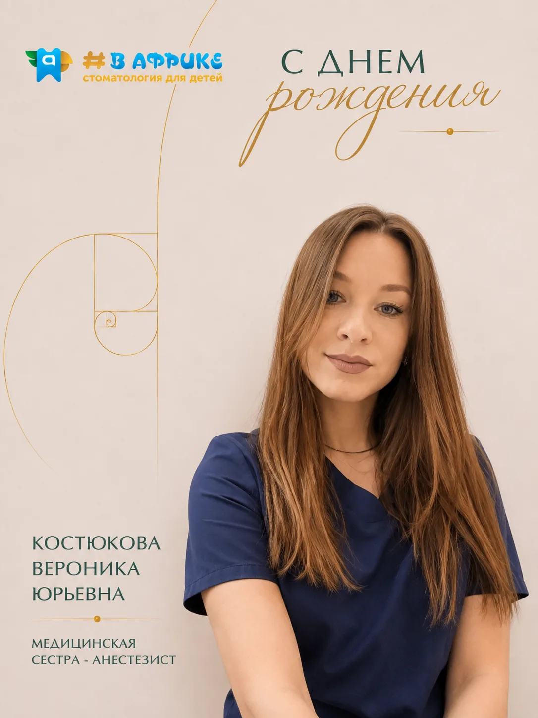 Сегодня день рождения у Костюковой Вероники Юрьевны — медицинской сестры-анестезиста ст...