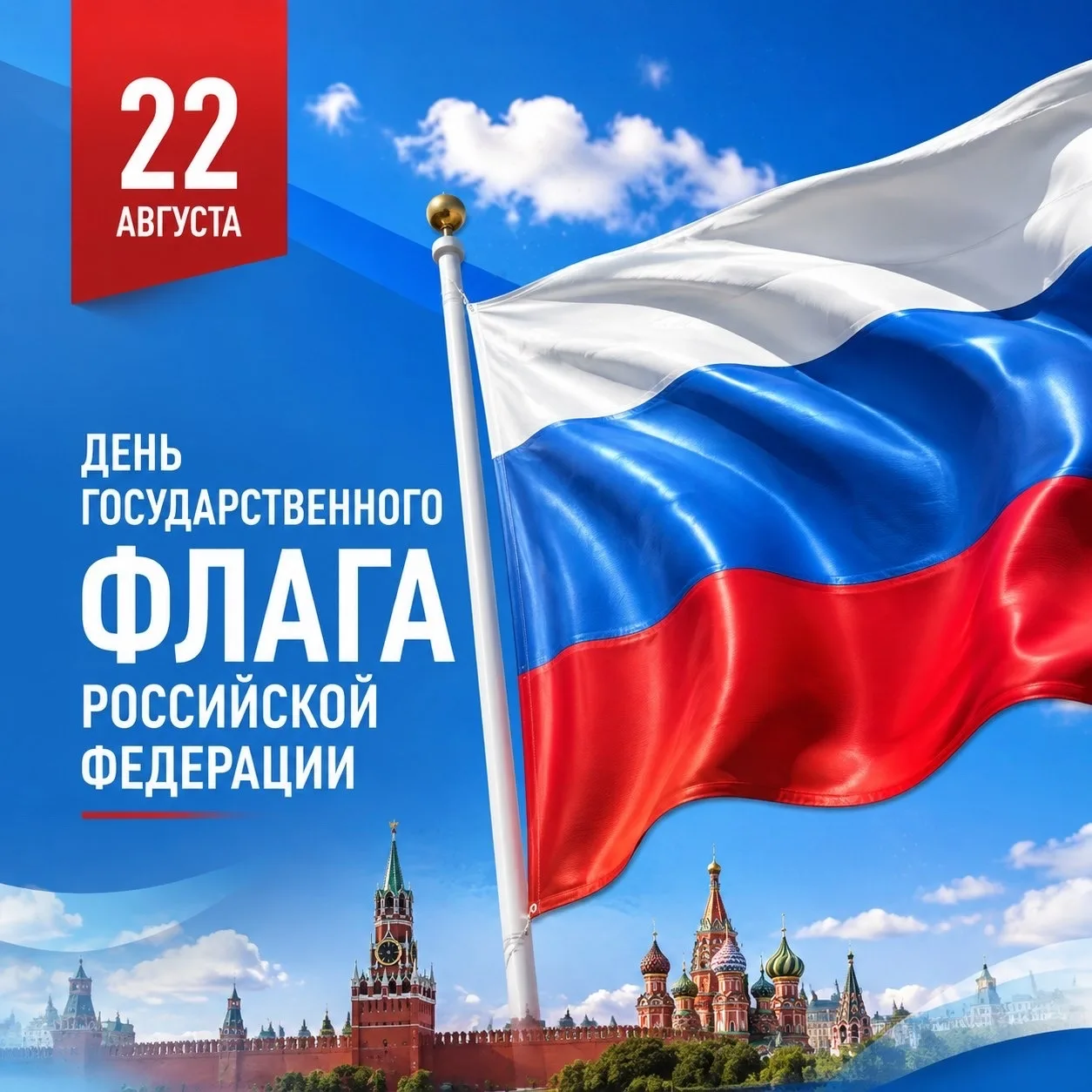 🎉 С Днём Государственного флага Российской Федерации! 🇷🇺