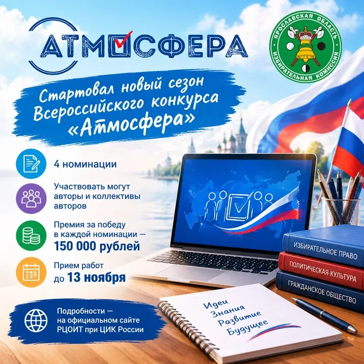 🔔Стартовал новый сезон Всероссийского конкурса «Атмосфера»