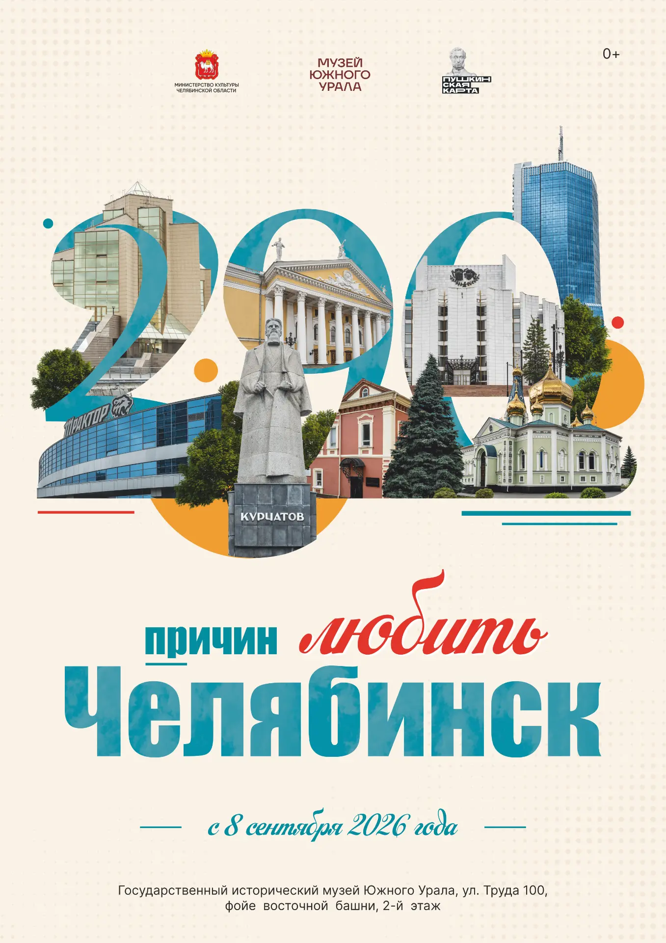 🌅 Музей Южного Урала представит выставку, посвященную 290-летию Челябинска