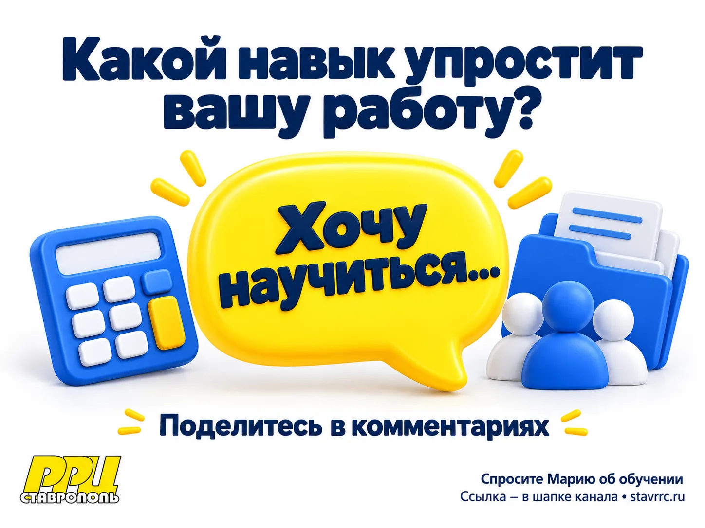 💬 Какую рабочую задачу вы хотели бы выполнять без чужой помощи?