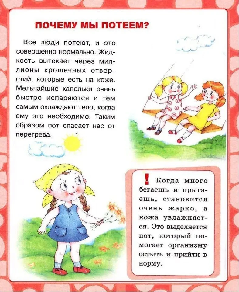 ✅ОТВЕТЫ НА ДЕТСКИЕ ВОПРОСЫ. В ПОМОЩЬ МАМЕ И ПАПЕ

Почему мы потеем?
Почему льются слезы? 
Для чего н