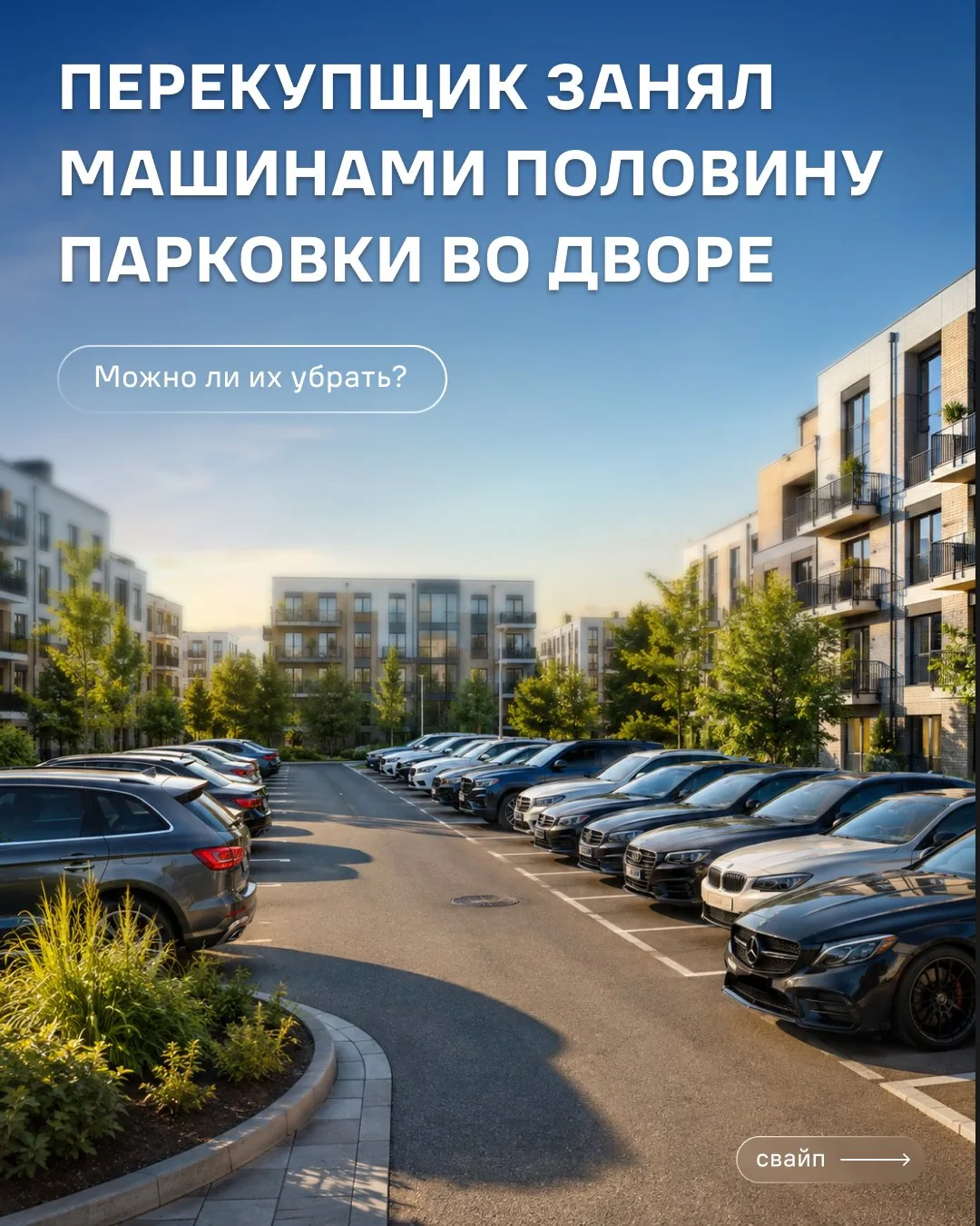 А у вас во дворе есть автомобили, которые месяцами занимают парковочные места без движе...