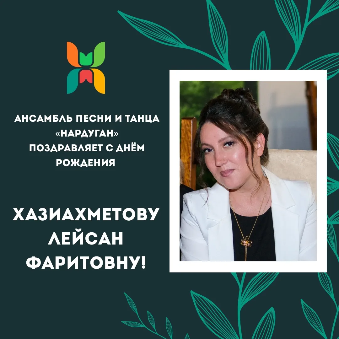 Поздравляем с Днём Рождения администратора АПиТ «Нардуган» Хазиахметову Лейсан Фаритовн...