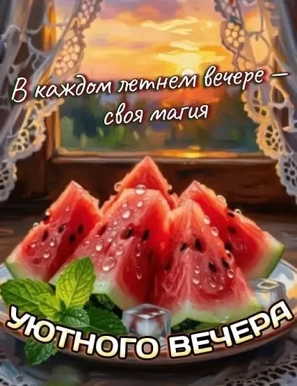 #хорошеговечера