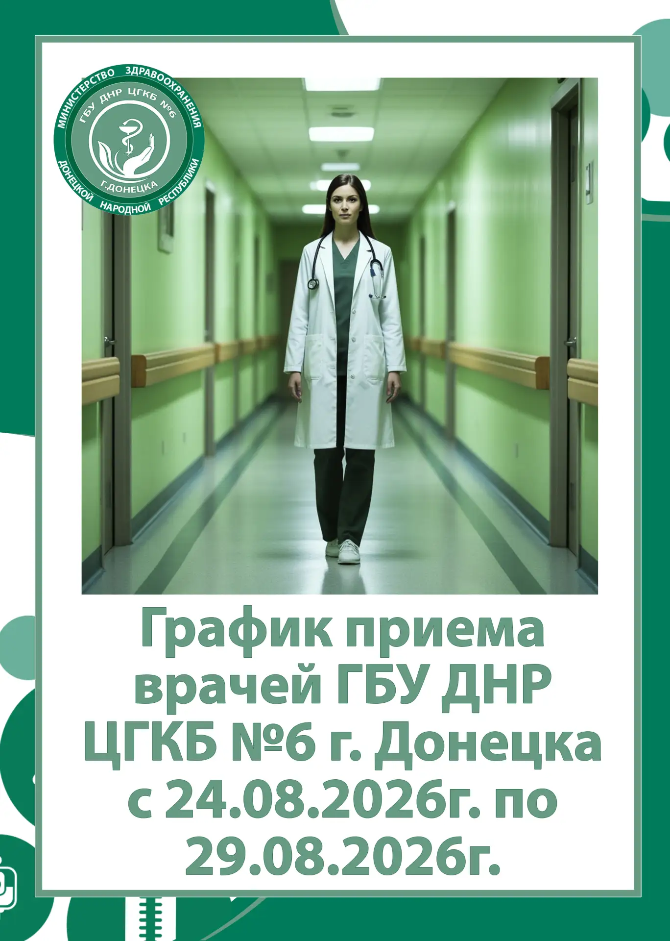 🏥 График приема врачей ГБУ ДНР «ЦГКБ № 6 г. Донецка» с 24.08.2026г. по 29.08.2026г.