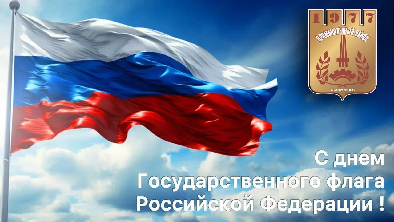 Уважаемые жители и гости Промышленного района города Ставрополя!