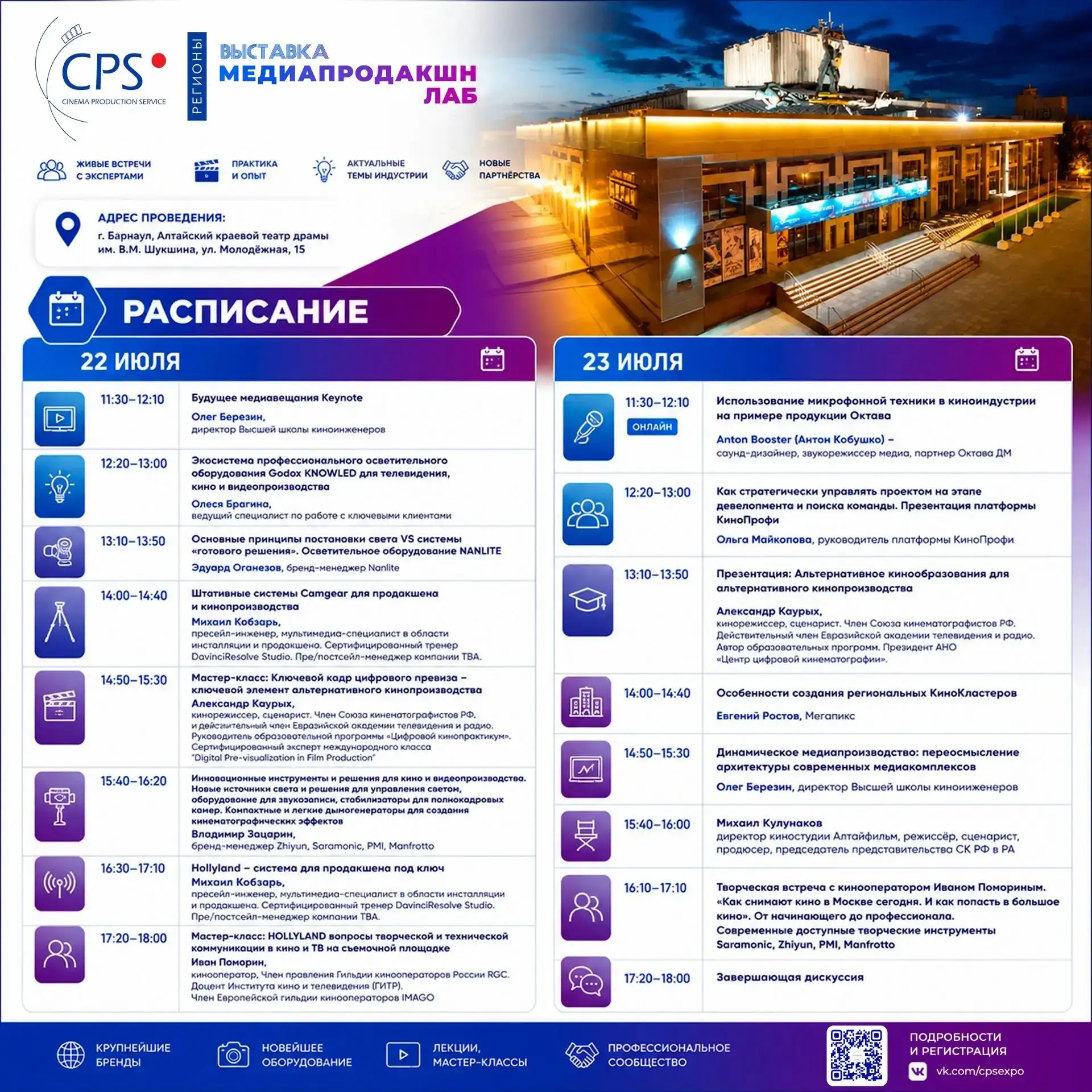 Расписание образовательной программы медиавыставки CPS☝🏻 Площадка - театр драмы, экспериментальная 