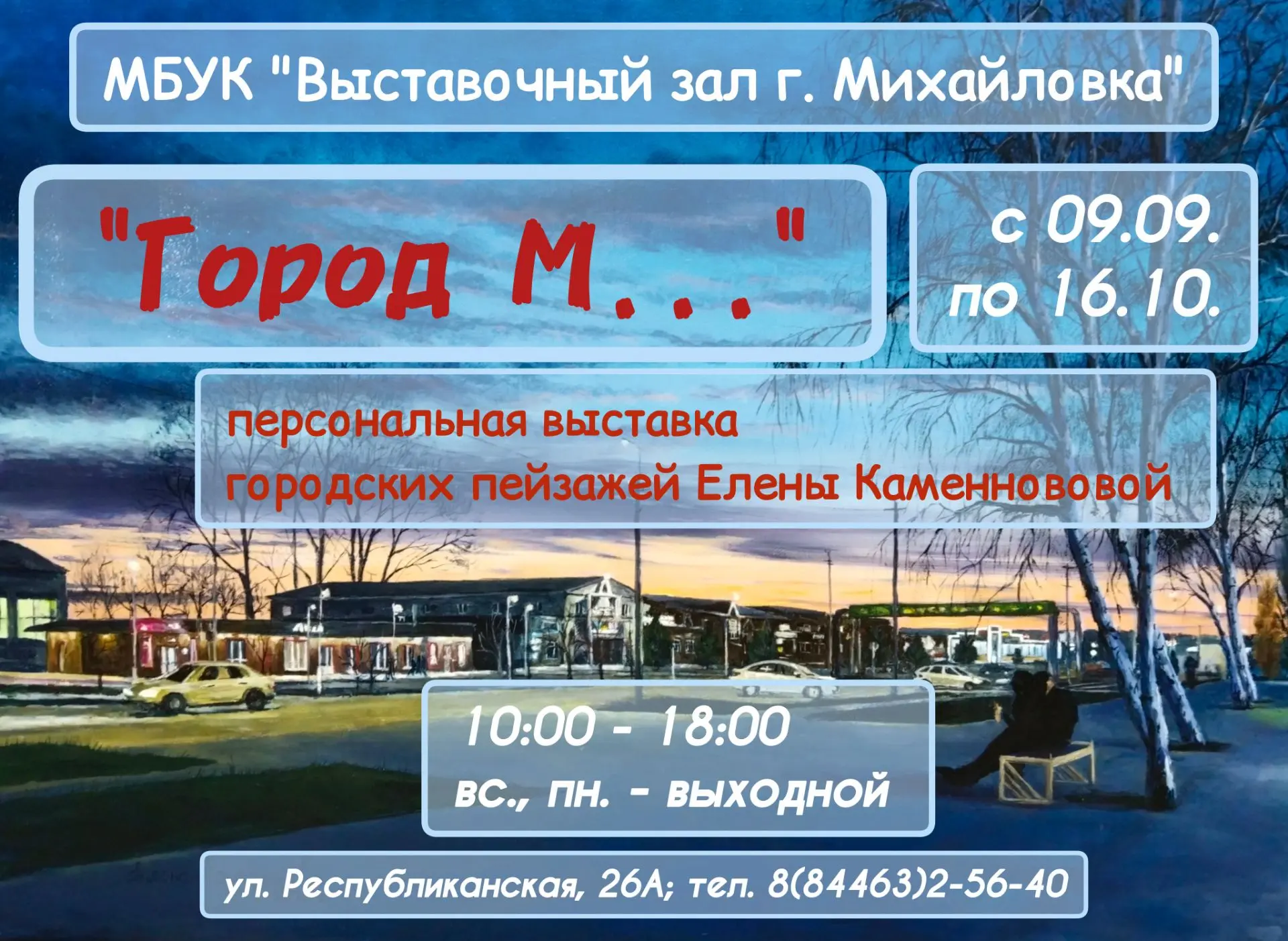 В преддверии Дня Города, мы открываем для вас персональную выставку городского пейзажа ...