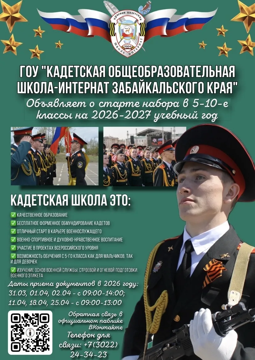 Краевая кадетская  школа-интернат объявила о наборе обучающихся на 2026-2027 учебный год