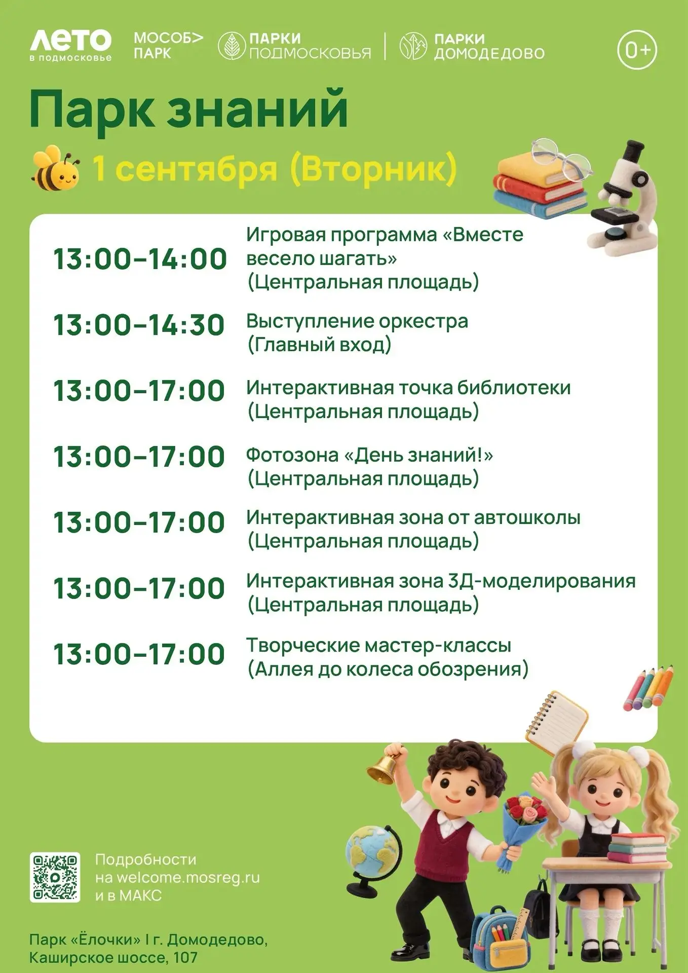 📚 1 сентября - «Парк знаний» в «Ёлочках»! 🎒