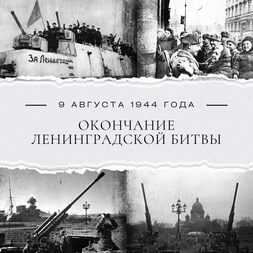 🕯 9 августа - день окончания Ленинградской битвы.