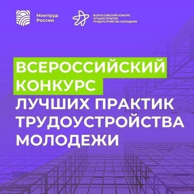 📣 Продолжается прием заявок на Всероссийский конкурс лучших практик трудоустройства мо...