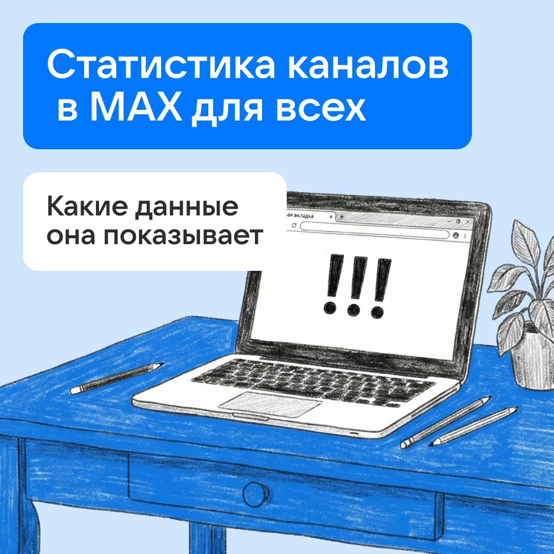 Админы, ликуем — всем каналам в MAX открылась статистика!