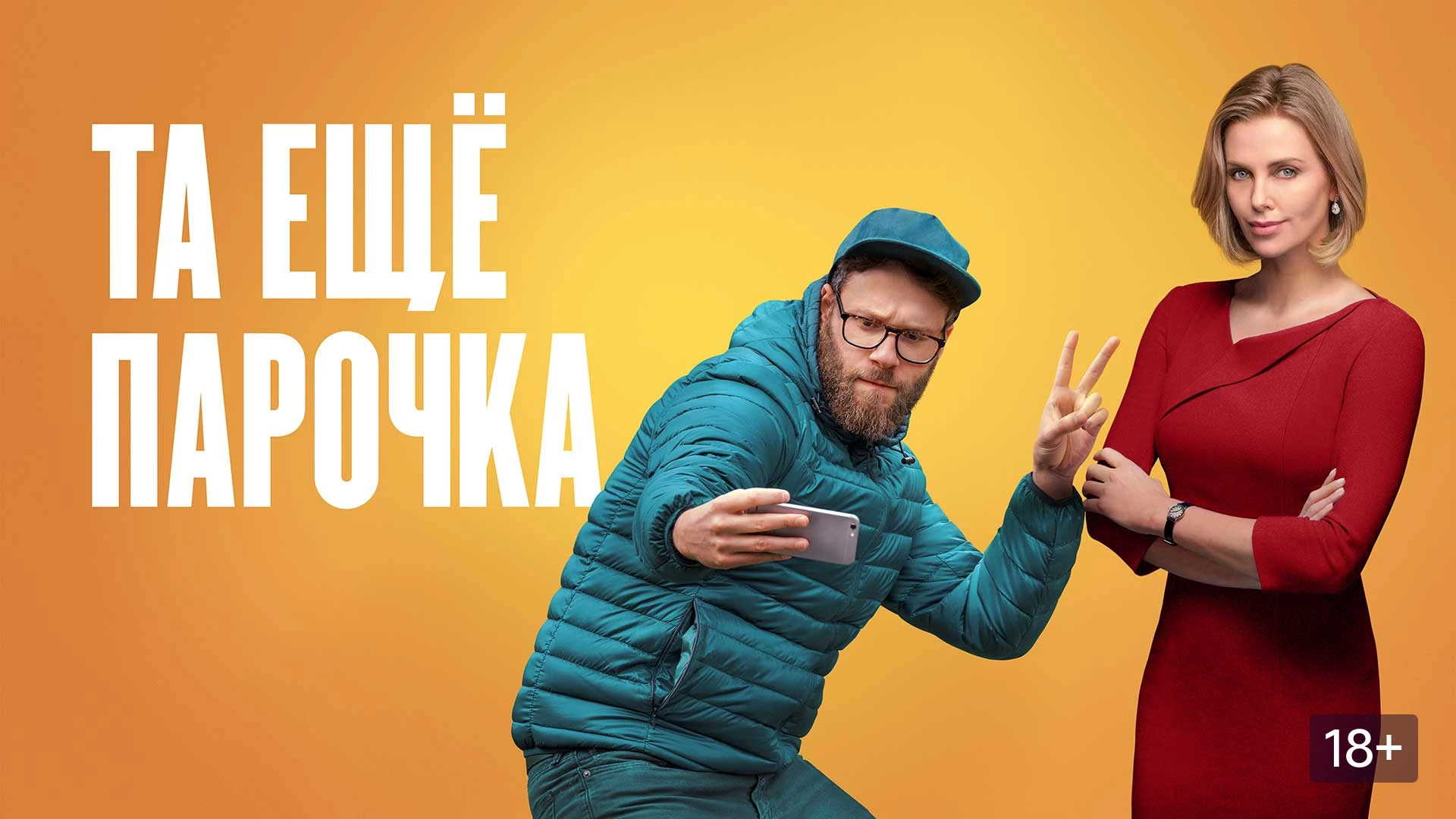 «Та ещё парочка» (2019)