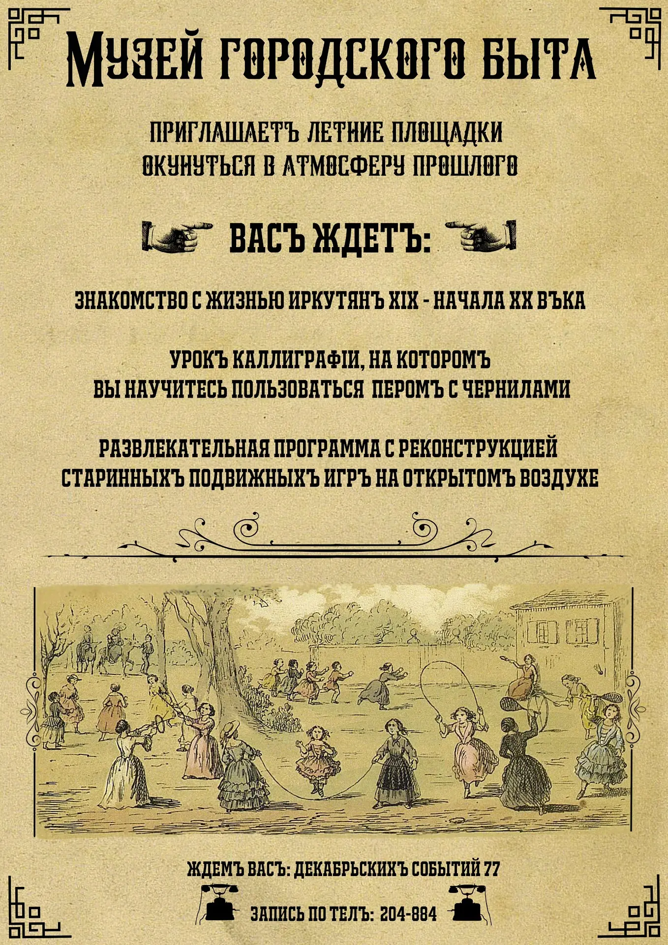 ✨ Музей городского быта приглашает летние площадки окунуться в атмосферу прошлого! ✨

🍂 Что вас ждё