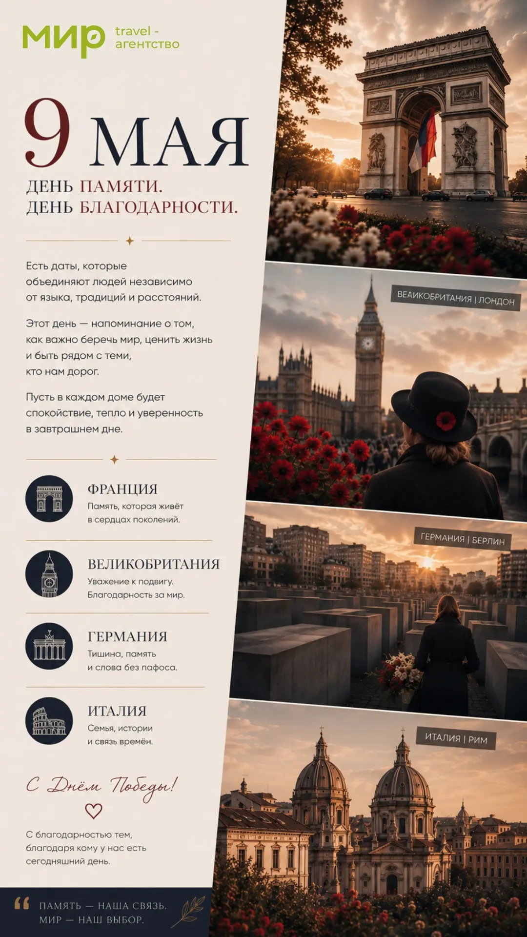 🇷🇺 9 Мая

Есть даты, которые со временем не становятся “дальше”.
Наоборот — начинают ощущаться глу