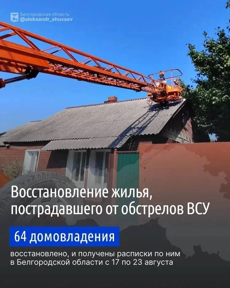 Наши бригады продолжают ежедневно восстанавливать повреждённое ударами ВСУ жильё