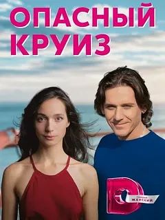 ОПАСНЫЙ КРУИЗ (Сериал 2018)