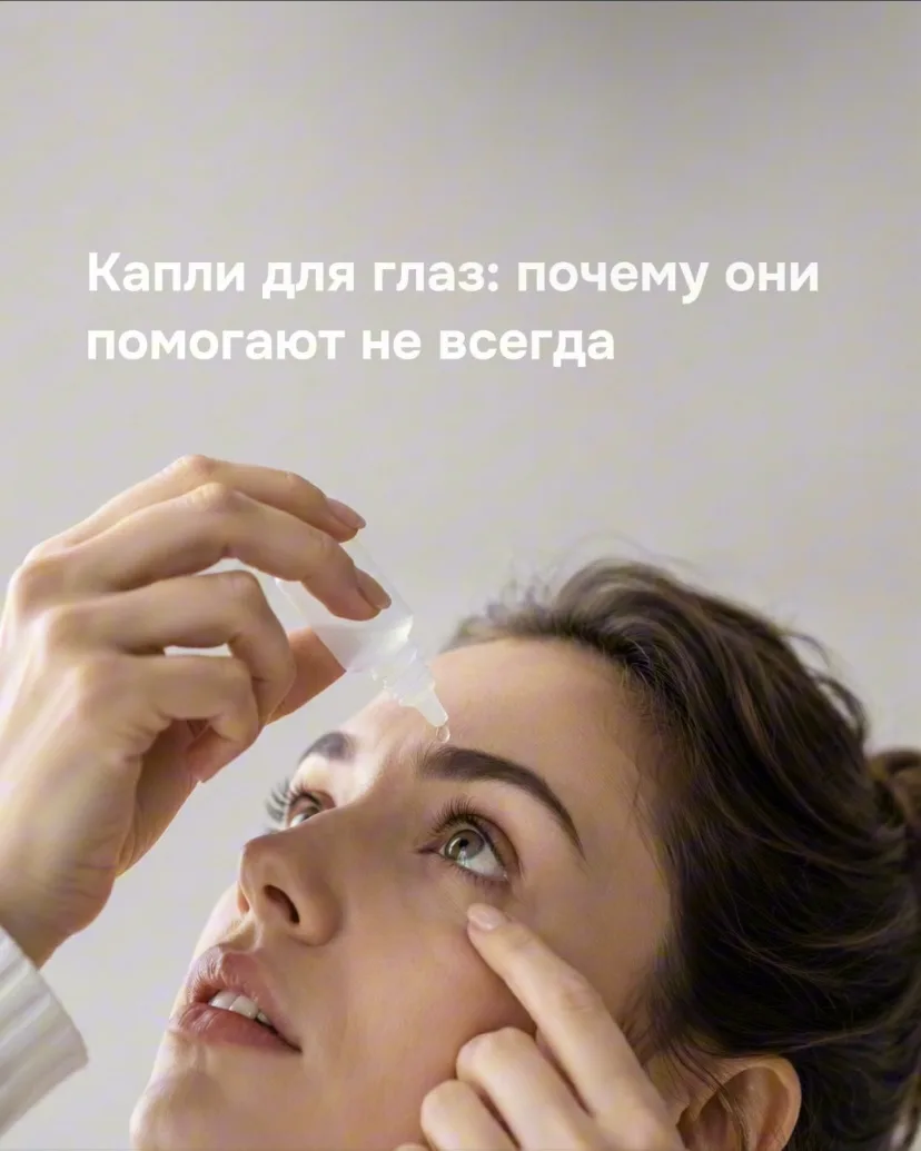 Глаза устают, а мы часто просто терпим

Сухость, жжение, ощущение «песка», желание чаще моргать или 
