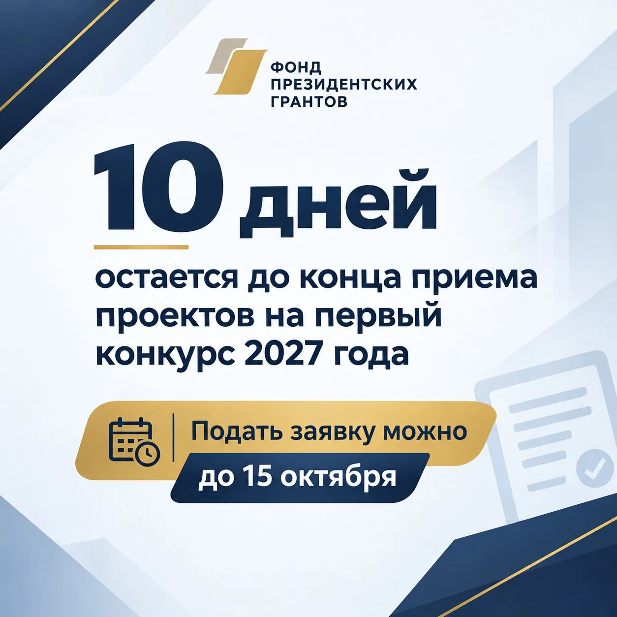 ⏰ Осталось всего 10 дней!