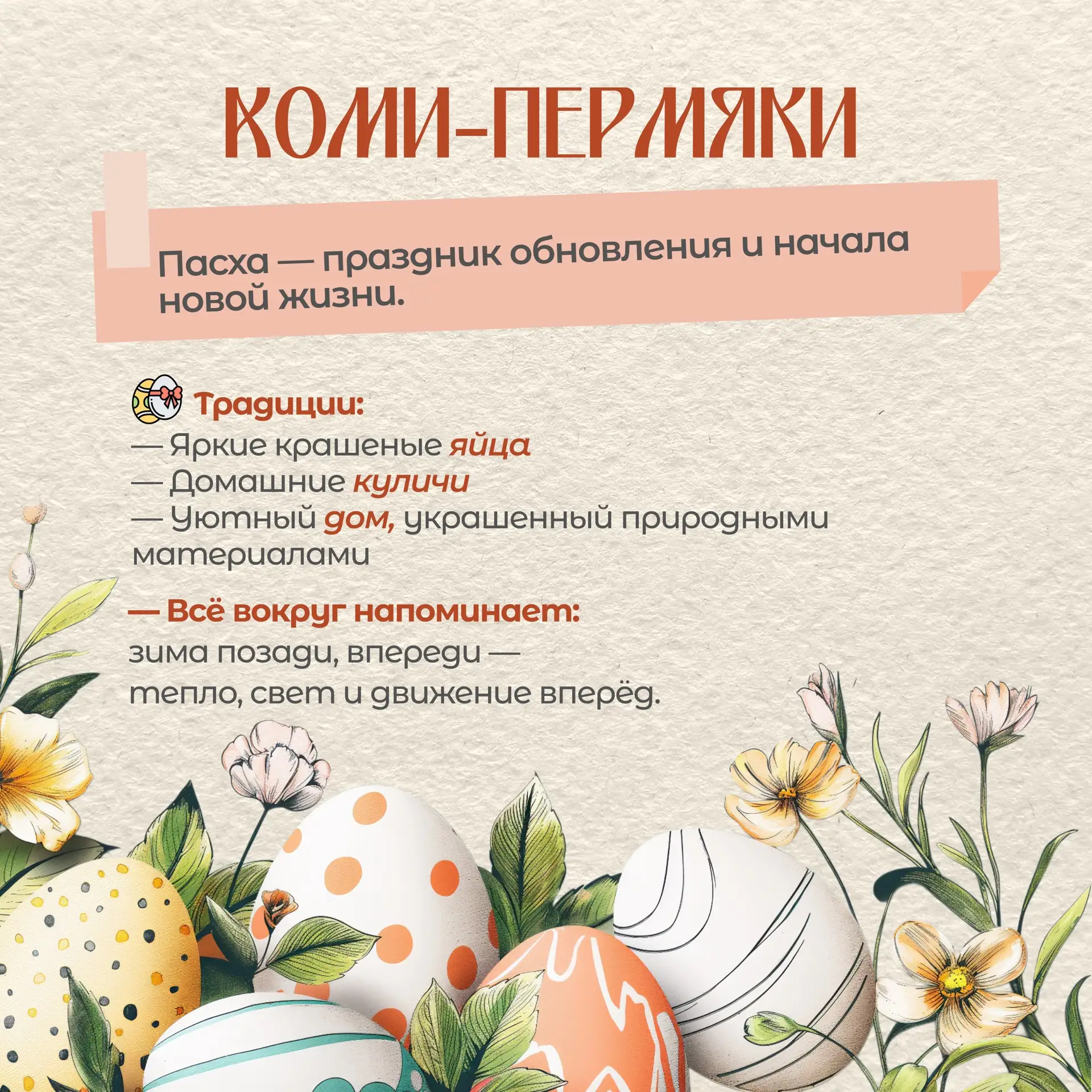 🐣 12 апреля - Воскресение Христово (Пасха)!  🌳 В России Пасха имеет глубокие исторические корни и св