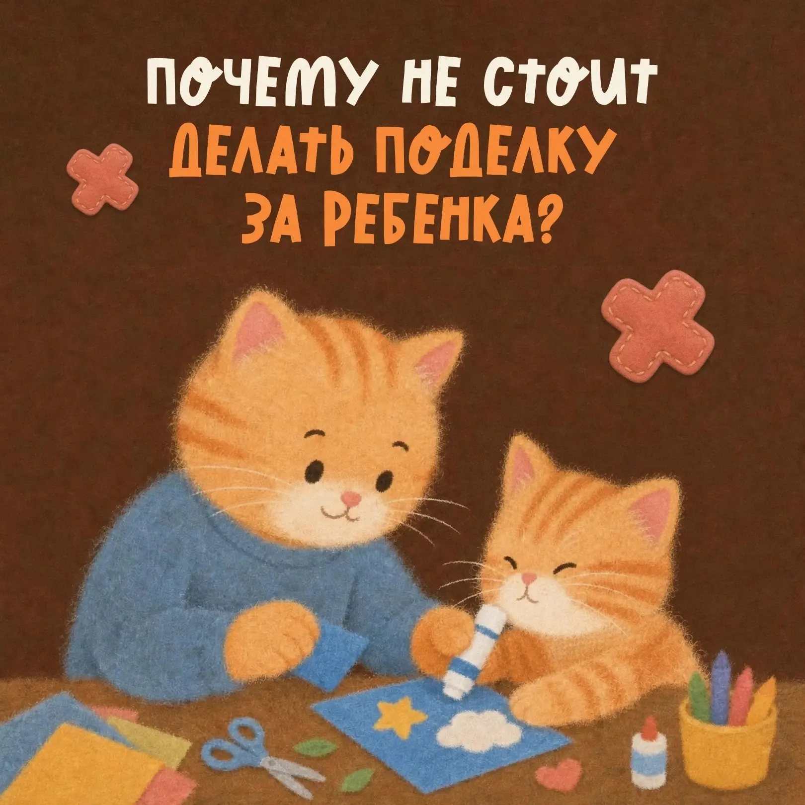 Иногда так хочется помочь ребёнку с поделкой, правда? Но если взрослый в итоге делает в...