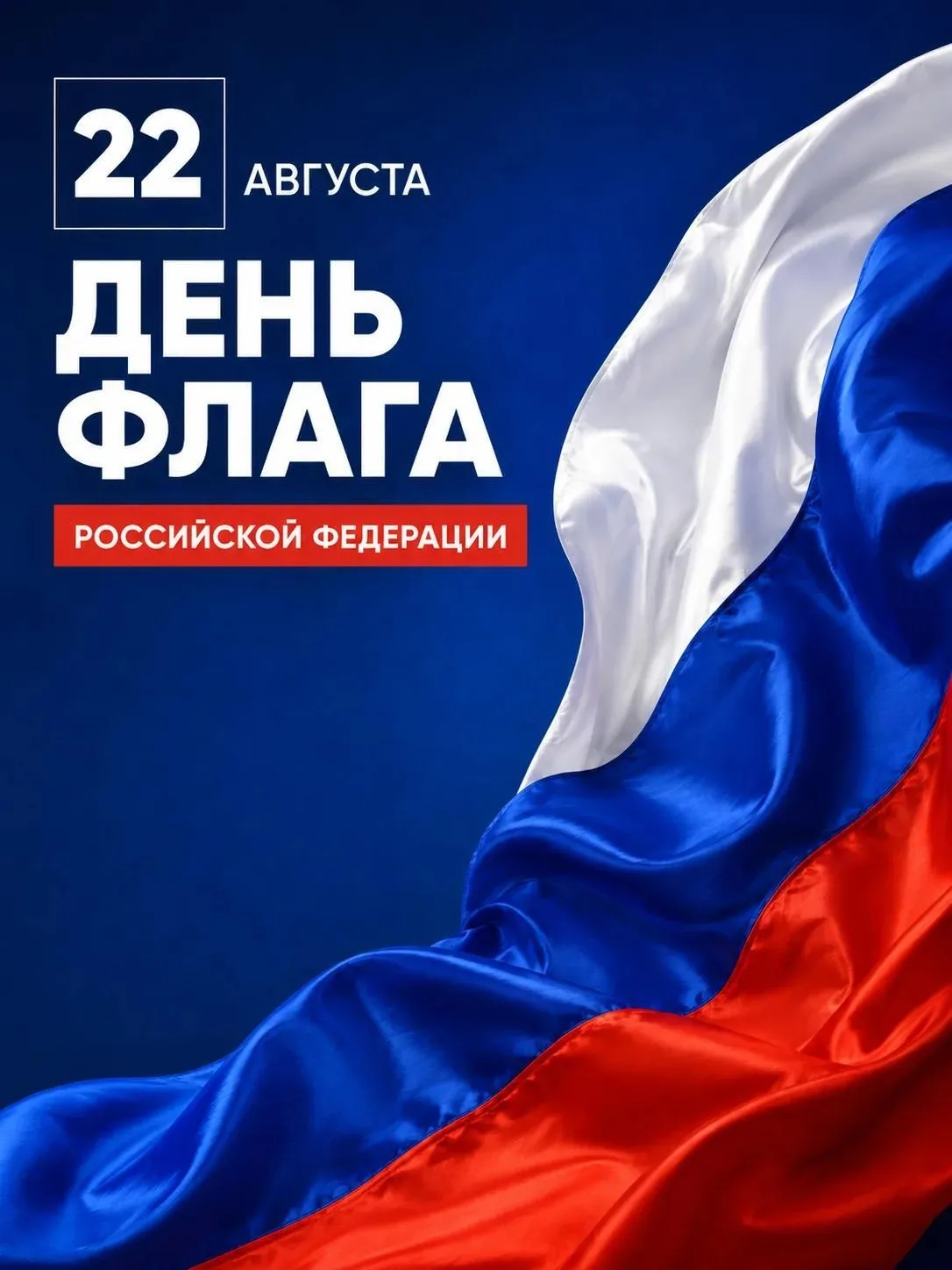 🇷🇺 С Днём Государственного флага Российской Федерации!