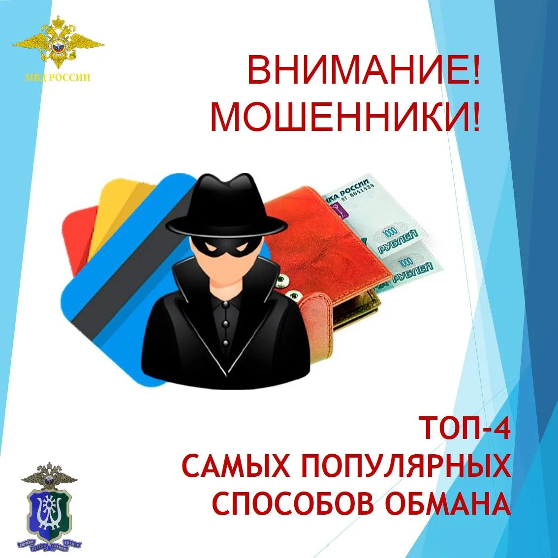 Внимание! Мошенники!