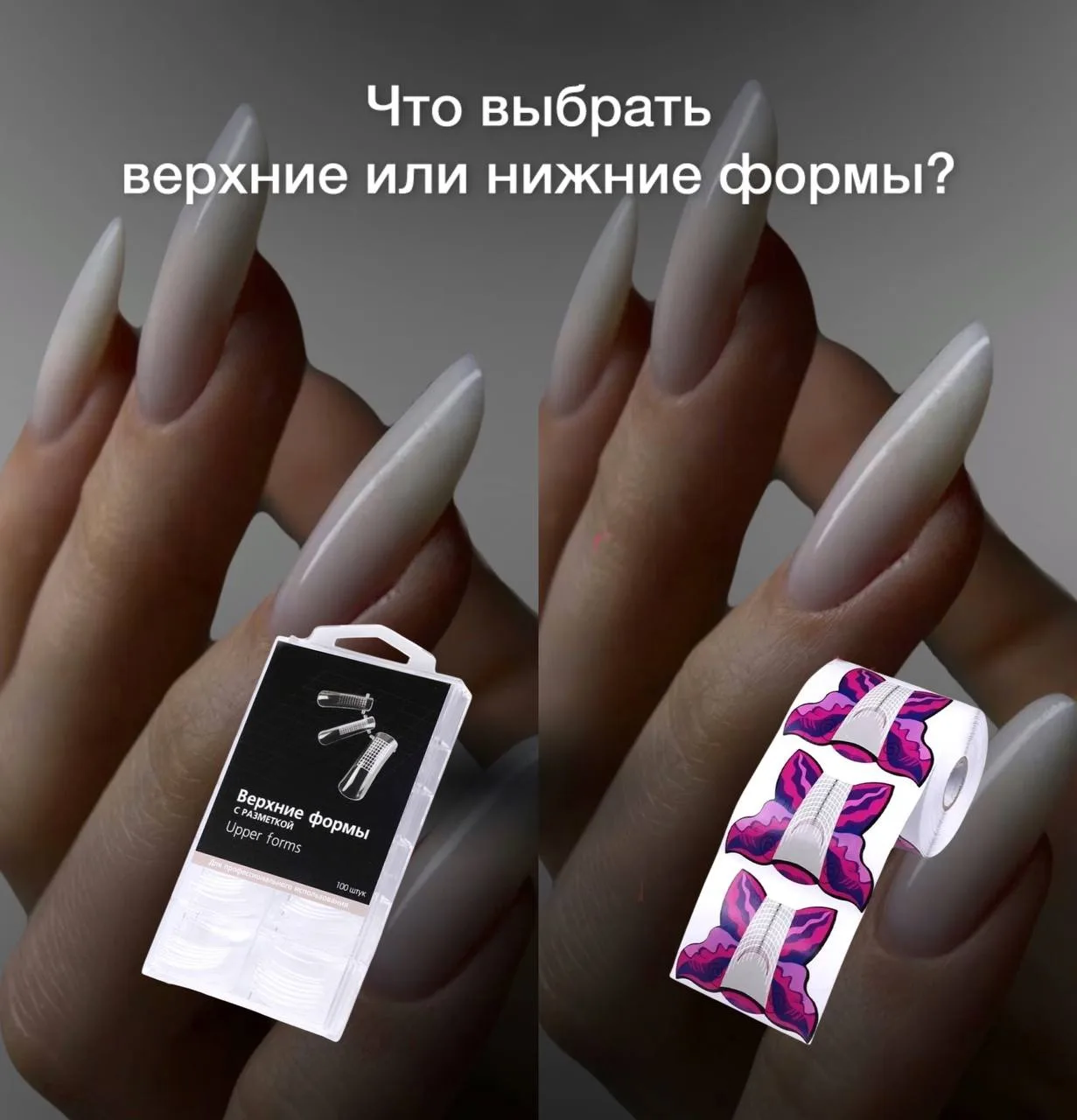 Верхние или нижние формы. На чём лучше наращивать?