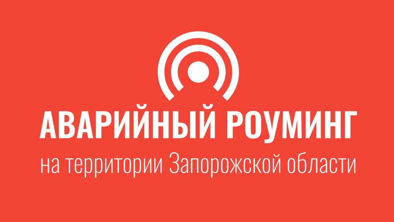 🚨 В Запорожской области из-за отключения электроэнергии открыт аварийный роуминг.  📶 Абоненты «МирТе