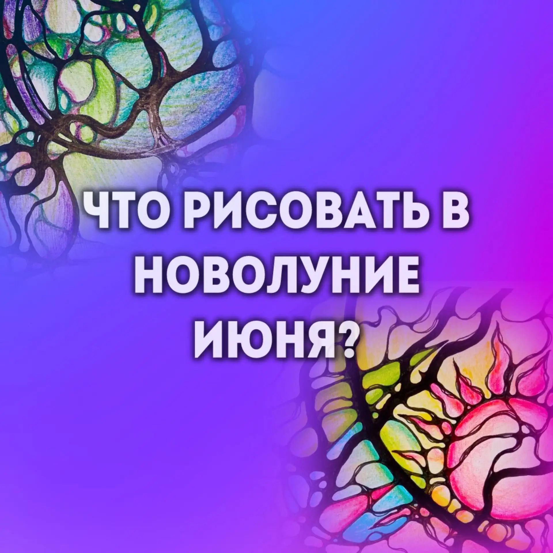 Что рисовать в Новолуние июня?

15 июня в 05:53 по мск начинается новый лунный месяц, запускаются но