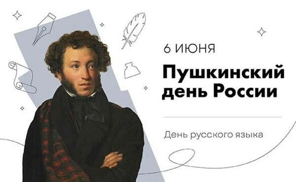 🇷🇺 6 июня – День русского языка