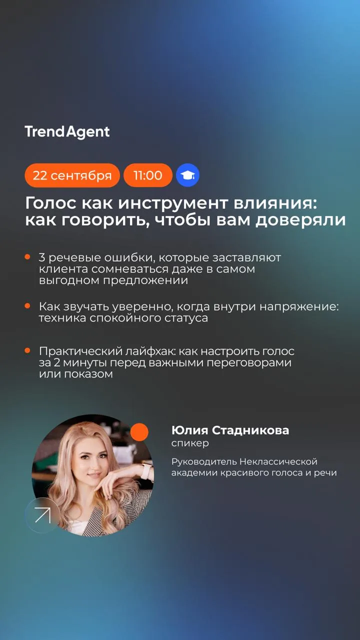 Голос как инструмент влияния и как работать с трудными клиентами — на этой неделе пригл...