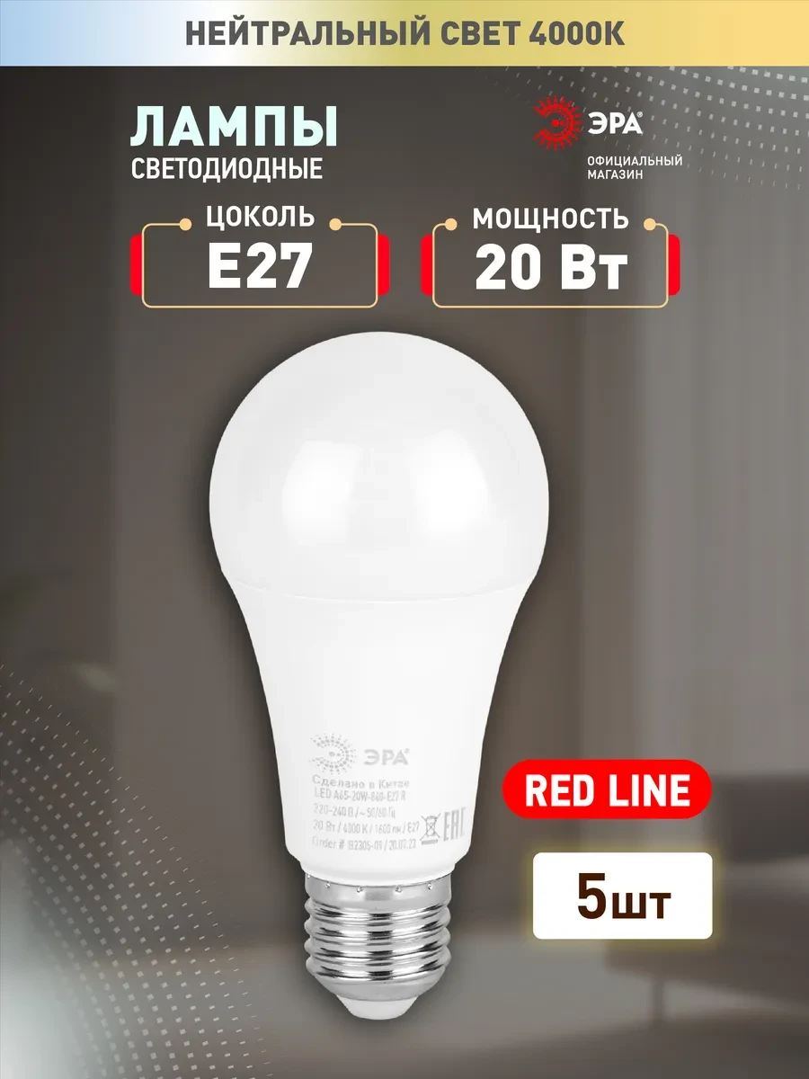 ⚡️ Лампочки светодиодные E27 20 Вт 4000К груша 5 штуки, ЭРА