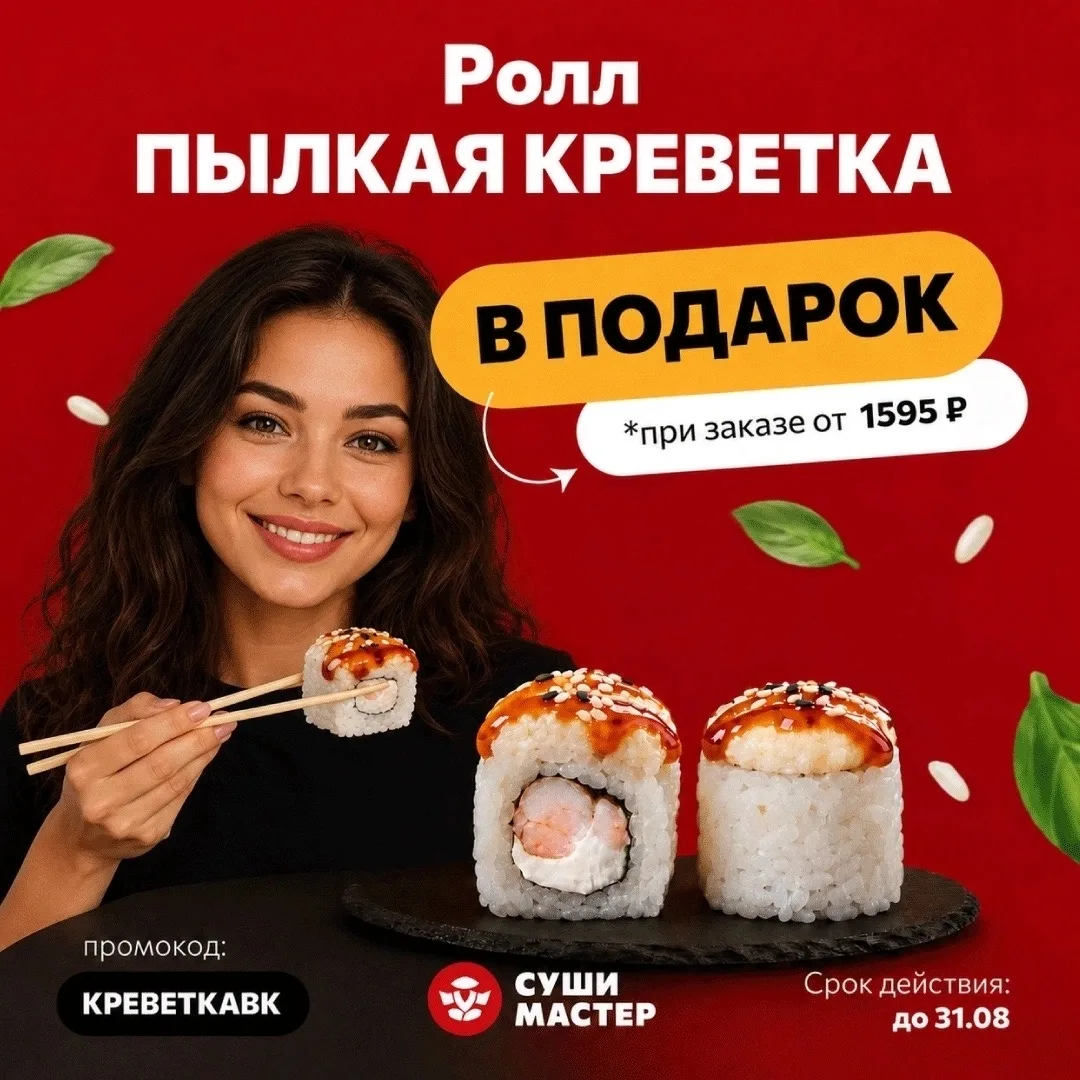 Суши Мастер дарит запечённый ролл Пылкая креветка к каждому заказу от 1595 р. в августе!