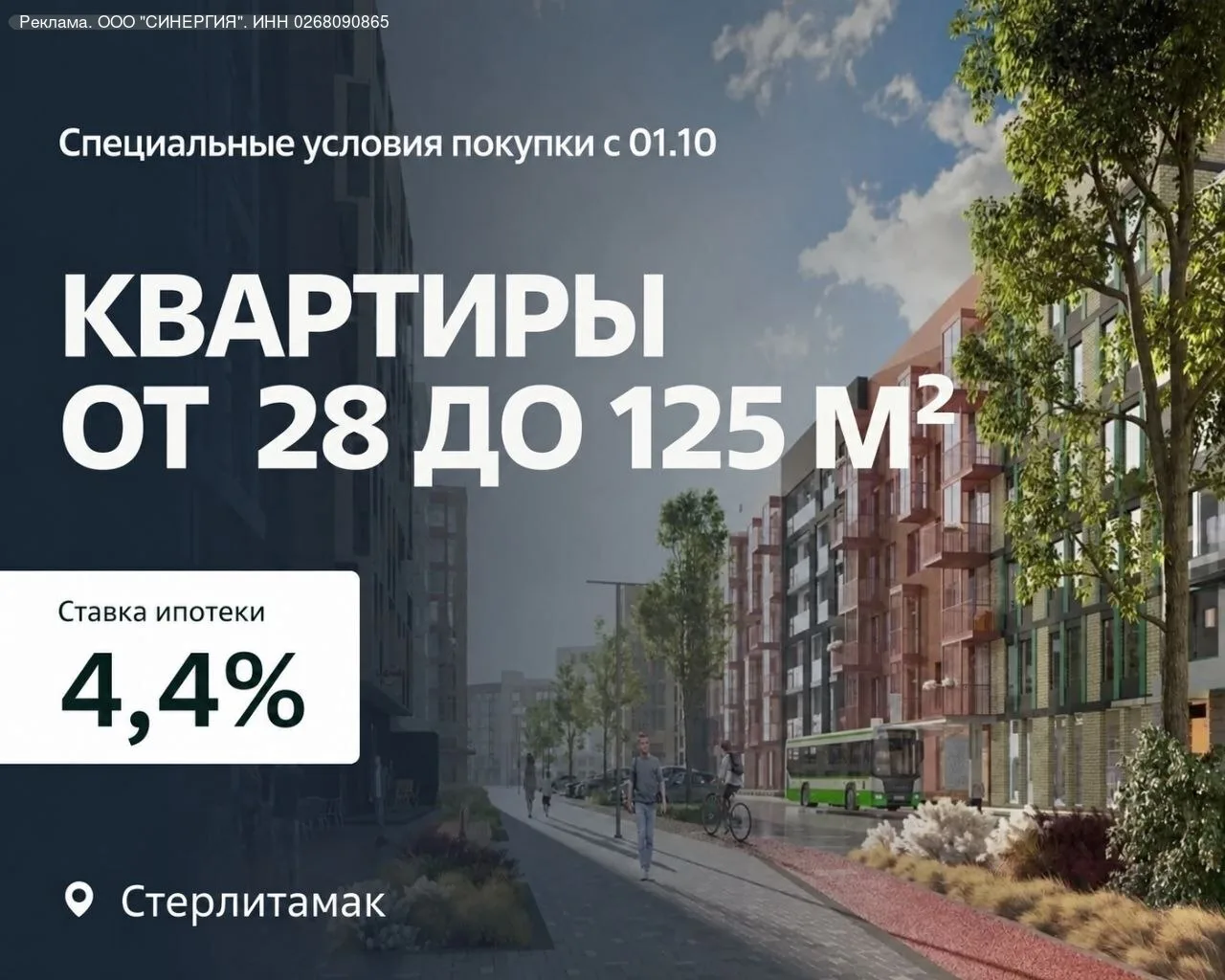 ❗️Официально: с 1.10 в Стерлитамаке действуют специальные условия покупки квартир