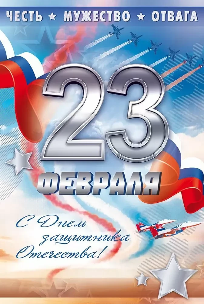 День защитника Отечества - праздник доблести, преданности и отваги. Люди в этот день чт...