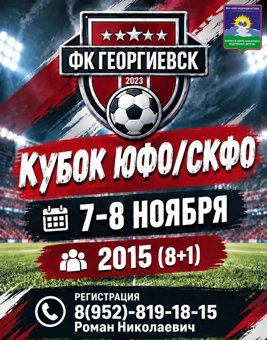 🏆 «Осенний Кубок ЮФО-СКФО» в Георгиевске — всероссийский турнир среди детей 2015 г.р. ...